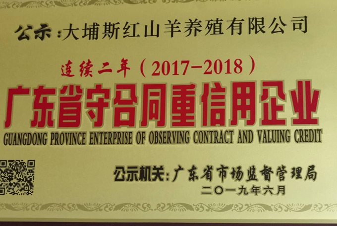 廣東省守合同重信用企業