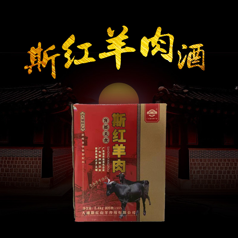 斯紅羊肉