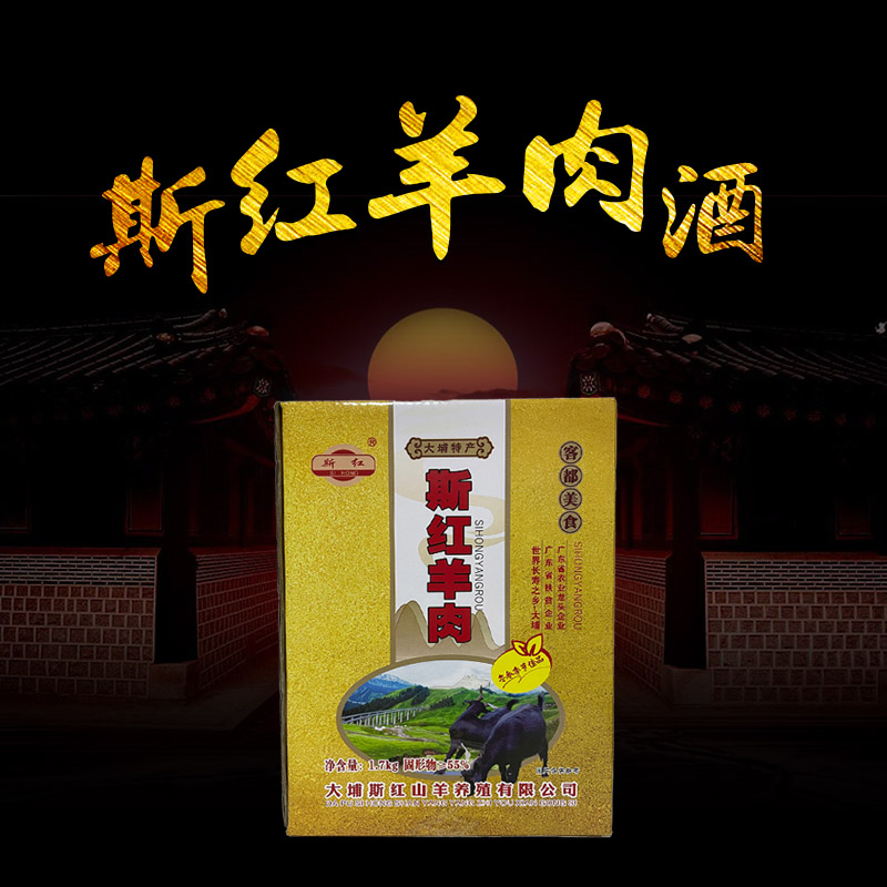 斯紅羊肉